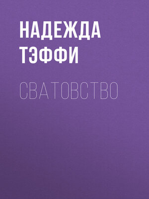 cover image of Сватовство